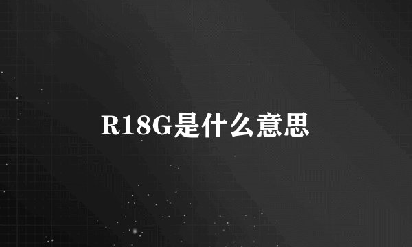 R18G是什么意思