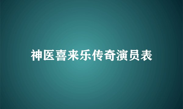 神医喜来乐传奇演员表