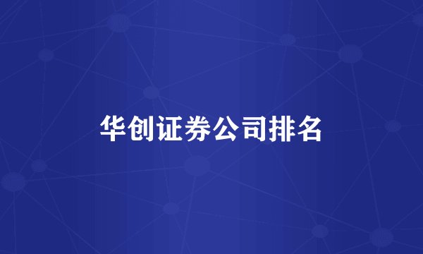 华创证券公司排名