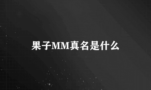 果子MM真名是什么