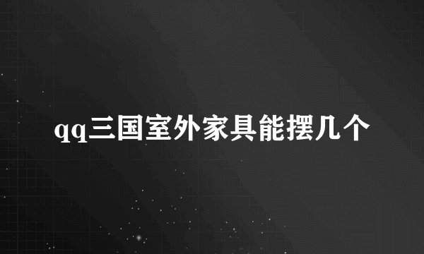qq三国室外家具能摆几个