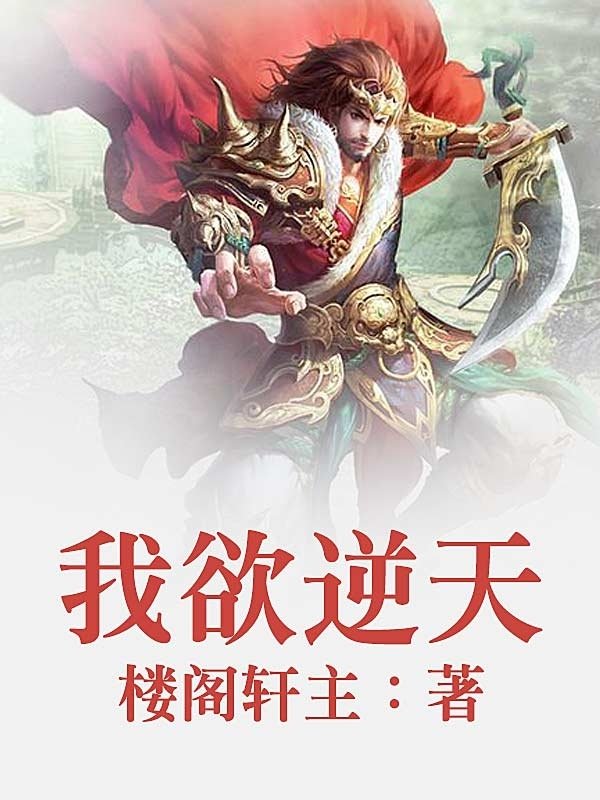 狂乱逆天的小说目录