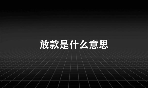 放款是什么意思