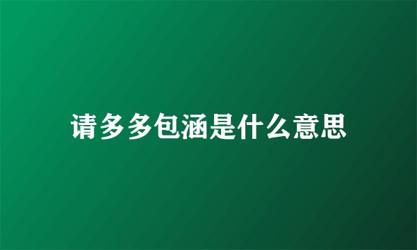 请多多包涵是什么意思