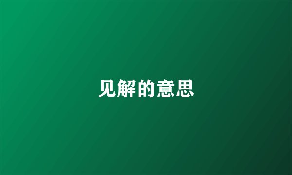 见解的意思