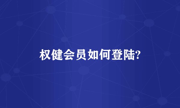 权健会员如何登陆?