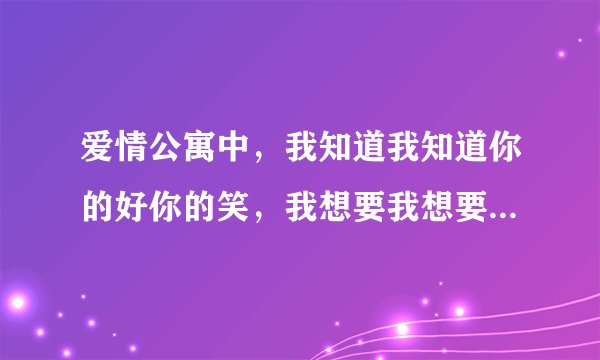 爱情公寓中，我知道我知道你的好你的笑，我想要我想要你的坏你的好这首歌叫什么