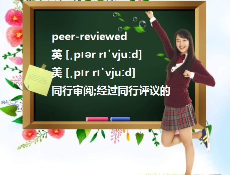 peer-reviewed 到底是什么意思