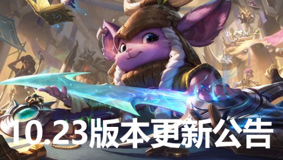 英雄联盟维护多久今天2020