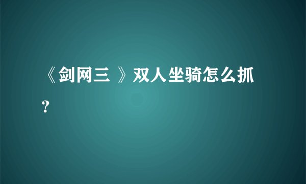 《剑网三 》双人坐骑怎么抓？