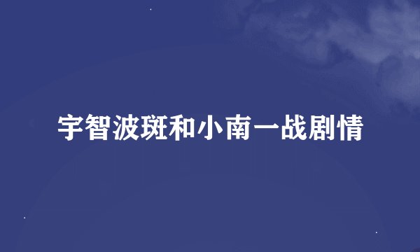 宇智波斑和小南一战剧情