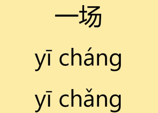 一场的解释、造句、含义是什么?