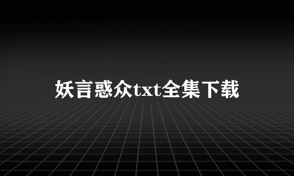 妖言惑众txt全集下载