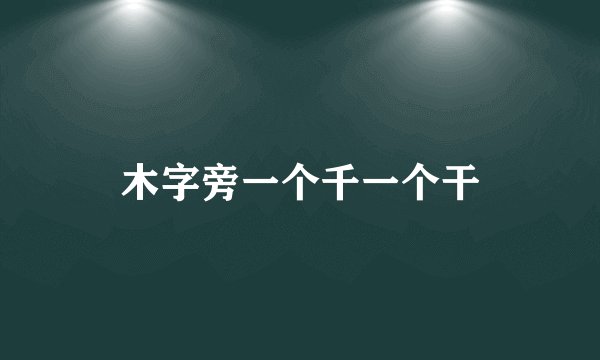 木字旁一个千一个干