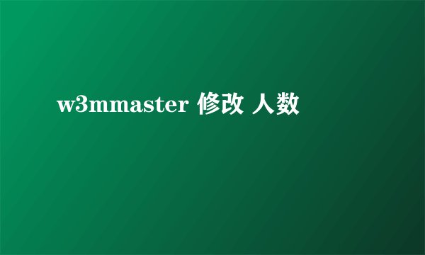 w3mmaster 修改 人数