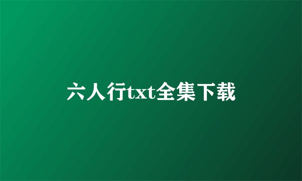 六人行txt全集下载