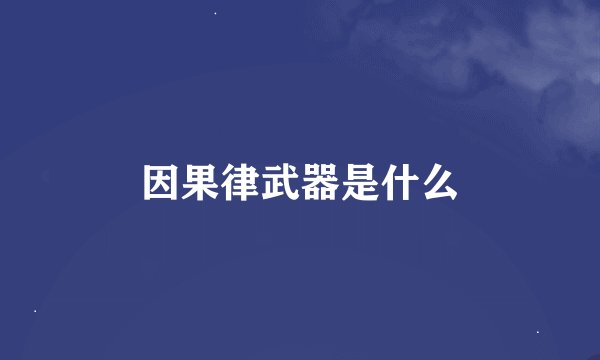 因果律武器是什么