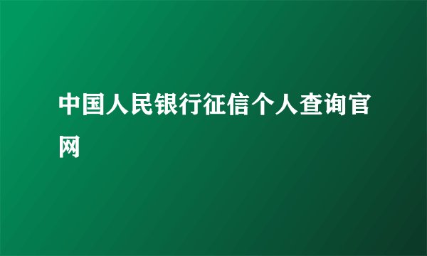 中国人民银行征信个人查询官网