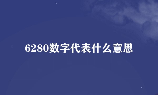 6280数字代表什么意思