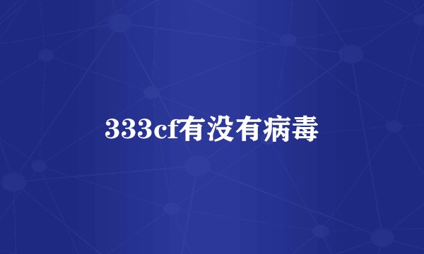 333cf有没有病毒