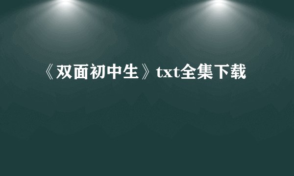 《双面初中生》txt全集下载
