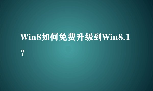 Win8如何免费升级到Win8.1？