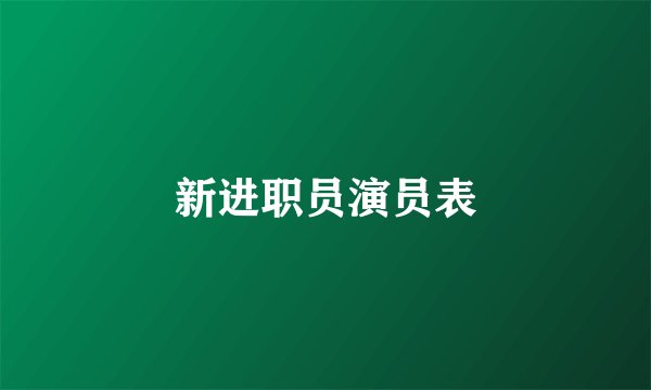 新进职员演员表