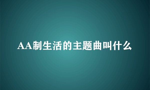 AA制生活的主题曲叫什么