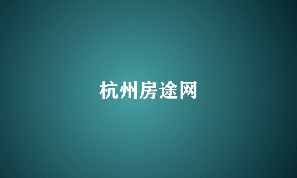 杭州房途网