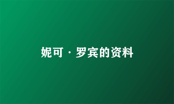 妮可·罗宾的资料