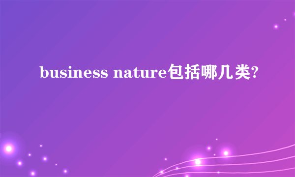 business nature包括哪几类?