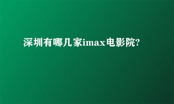 深圳有哪几家imax电影院?