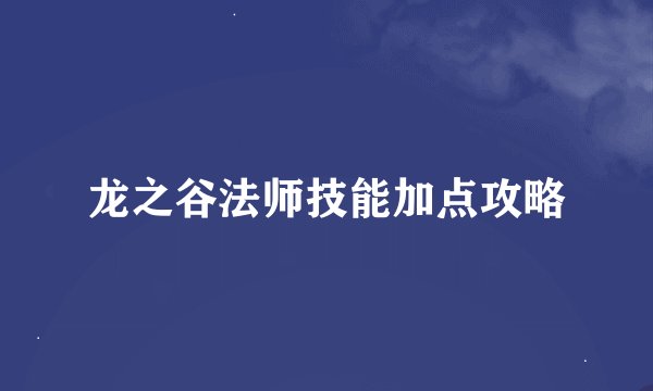 龙之谷法师技能加点攻略