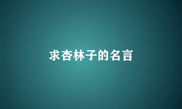 求杏林子的名言