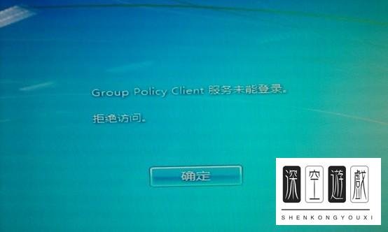 group policy client服务未能登陆。拒绝访问。