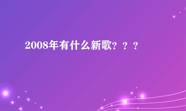 2008年有什么新歌？？？