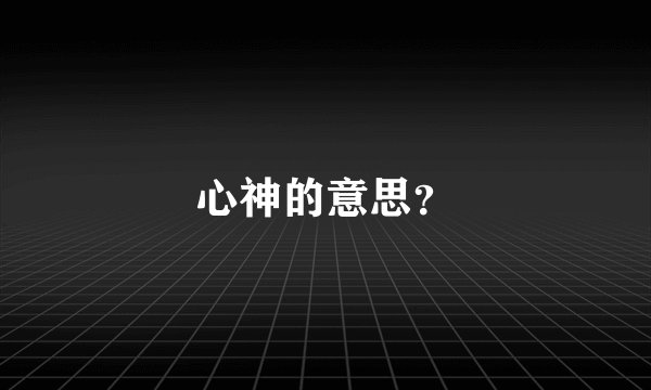 心神的意思？