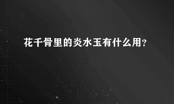 花千骨里的炎水玉有什么用？
