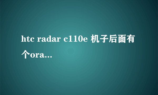 htc radar c110e 机子后面有个orange的标志 是什么意思啊
