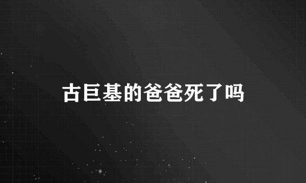 古巨基的爸爸死了吗
