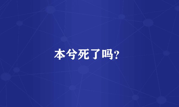 本兮死了吗？