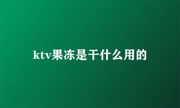 ktv果冻是干什么用的