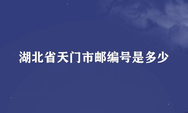 湖北省天门市邮编号是多少