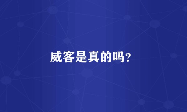 威客是真的吗？