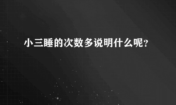 小三睡的次数多说明什么呢？