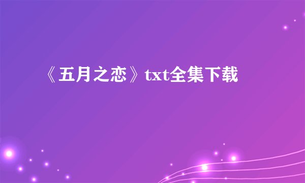 《五月之恋》txt全集下载
