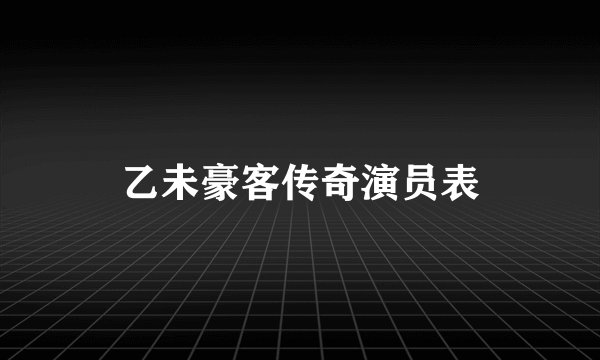 乙未豪客传奇演员表