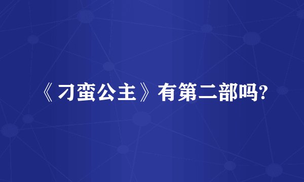 《刁蛮公主》有第二部吗?