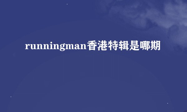 runningman香港特辑是哪期