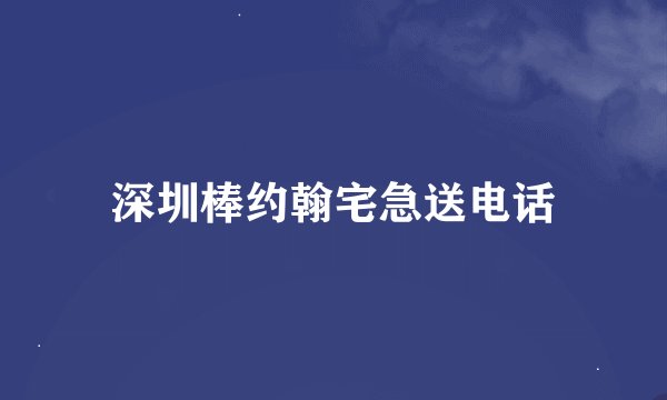 深圳棒约翰宅急送电话